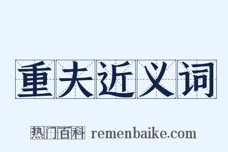 重夫近义词是什么意思的图片